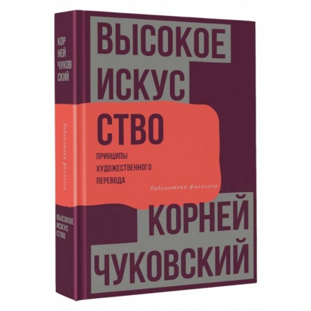 Общее языкознание, книга Высокое искусство. Принципы художественного перевода заказать