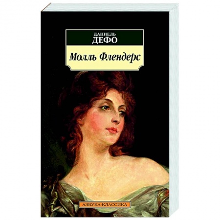 Зарубежная классика, книга Молль Флендерс заказать