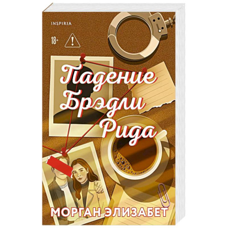 Зарубежный любовный роман, книга Падение Брэдли Рида заказать