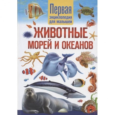 Книги, книга Животные морей и океанов. Первая энциклопедия для малышей заказать