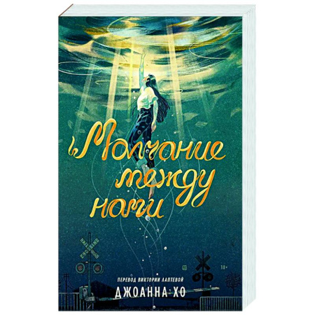 Зарубежная современная проза, книга Молчание между нами заказать