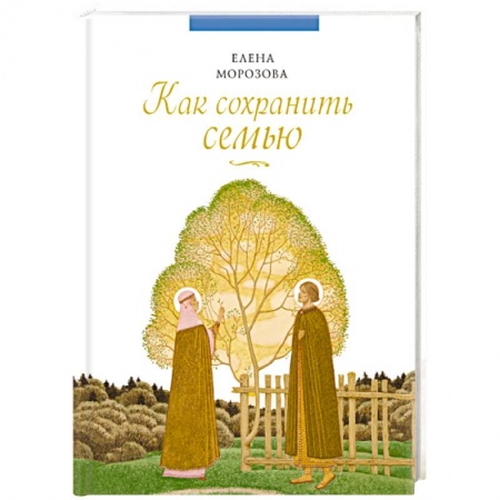 Книги, книга Как сохранить семью заказать