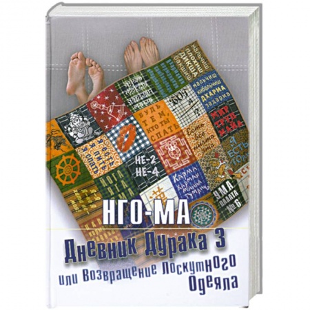 Книги, книга Дневник дурака 3, или Возвращение лоскутного одеяла заказать