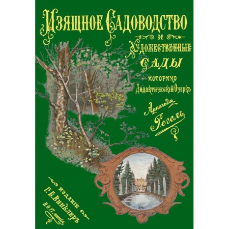 Книги, книга Изящное садоводство и художественные сады заказать