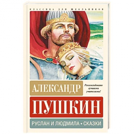 Сказки отечественных писателей, книга Руслан и Людмила. Сказки заказать