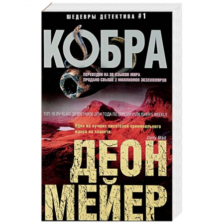 Зарубежный детектив, книга Кобра заказать