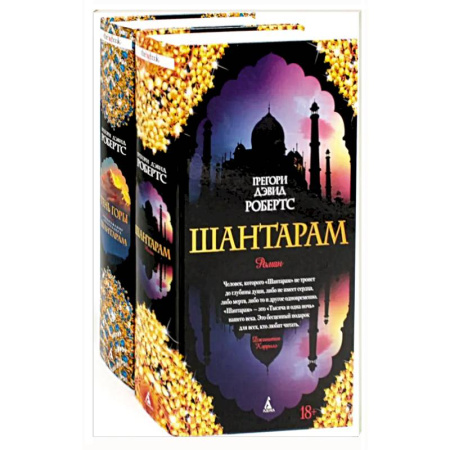 Зарубежная современная проза, книга Шантарам и Шантарам-2: Тень горы: роман заказать