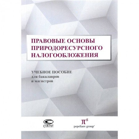 Особые виды права, книга Правовые основы природоресурсного налогообложения. Учебное пособие для бакалавров и магистров заказать