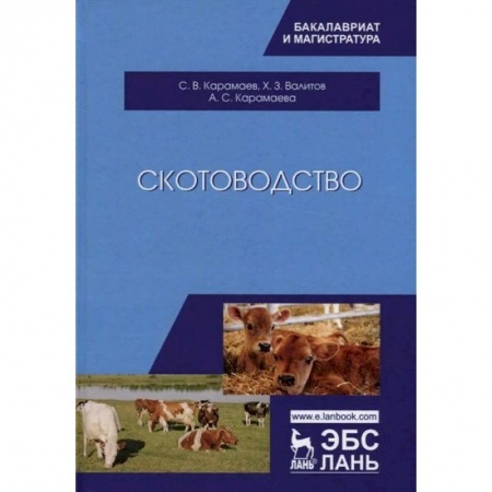 Технические науки. Медицина. Сельское хозяйство, книга Скотоводство. Учебник заказать