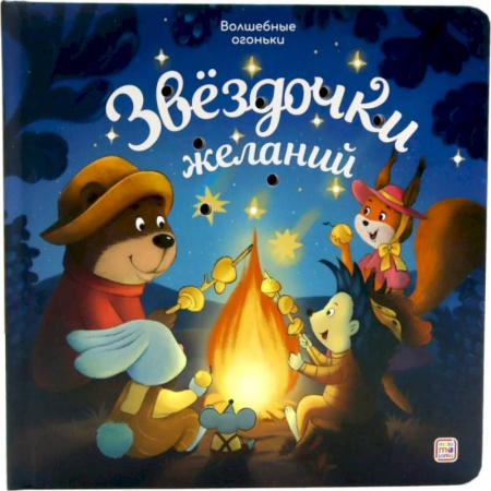Сказки и истории для малышей, книга Звездочки желаний: книжка с огоньками заказать