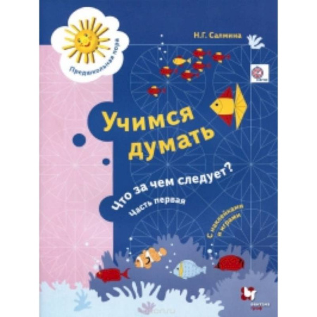 Книги, книга Учимся думать. Что за чем следует? заказать