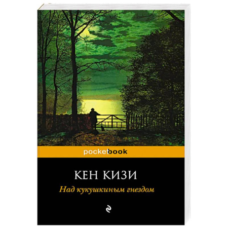 Зарубежная классика, книга Над кукушкиным гнездом заказать