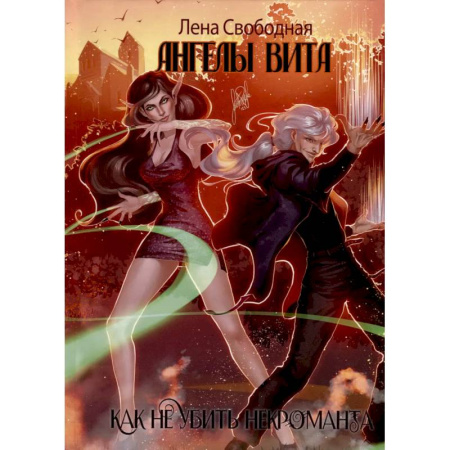 Русское фэнтези, книга Ангелы Вита. Как не убить некроманта заказать