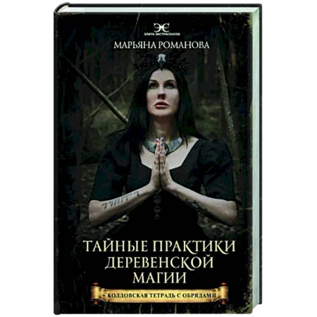 Колдовство. Практическая магия, книга Тайные практики деревенской магии + колдовская тетрадь с обрядами заказать