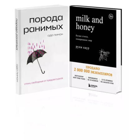 Зарубежная поэзия, книга Комплект Свободная поэзия (из двух книг 'Порода ранимых' и 'Milk and Honey. Белые стихи, покорившие мир') заказать