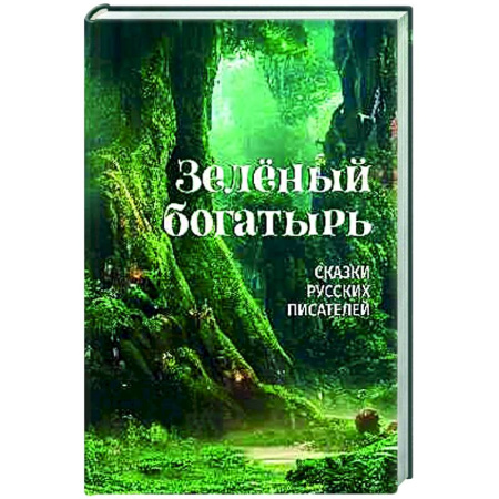 Сказки отечественных писателей, книга Зелёный богатырь. Сказки русских писателей заказать