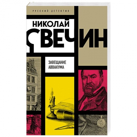 Отечественный мужской детектив, книга Завещание Аввакума заказать