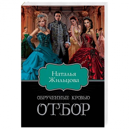 Русское фэнтези, книга Обрученные кровью. Отбор заказать