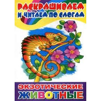 Экзотические животные. Раскрашиваем и читаем по слогам Экзотические животные. Раскрашиваем и читаем по слогам