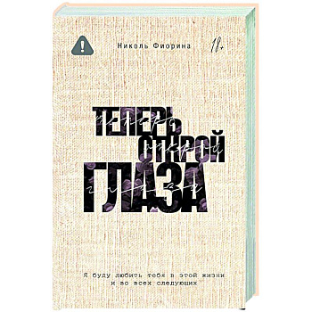 Теперь открой глаза Теперь открой глаза