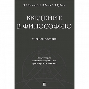 Введение в философию. Учебеное пособие Введение в философию. Учебеное пособие