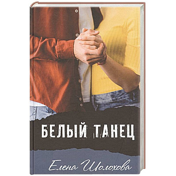 Белый танец