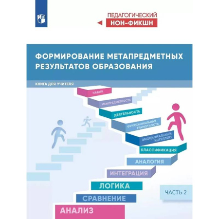 Методика преподавания отдельных предметов, книга Формирование метапредметных результатов образования. Книга для учителя. В двух частях. Часть 2 заказать