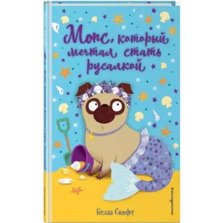 Зарубежная литература для детей, книга Мопс, который мечтал стать русалкой (выпуск 8) заказать
