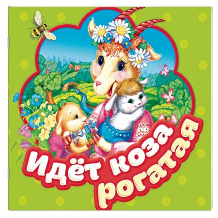 Книжки-раскладушки, панорамки, книга Идет коза рогатая. Книжка-гармошка заказать