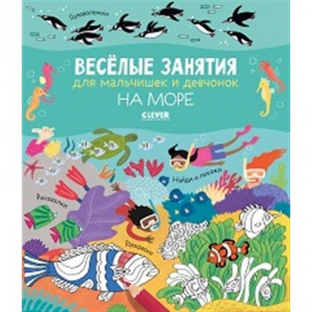 Кроссворды, головоломки, комиксы, книга Весёлые занятия для мальчишек и девчонок. На море заказать