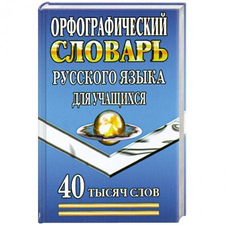Книги, книга Орфографический словарь русского языка для учащихся заказать