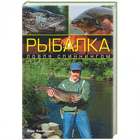 Книги, книга Рыбалка: ловля спиннингом заказать
