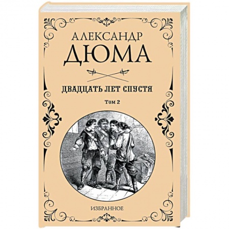 Зарубежная классика, книга Двадцать лет спустя. Том 2 заказать