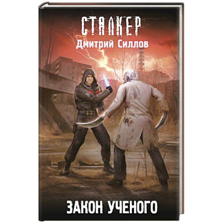 Боевая фантастика, книга Закон ученого заказать