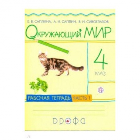Природоведение. Окружающий мир, книга Окружающий мир. 4 класс. Рабочая тетрадь. В 2-х частях. Часть 1. РИТМ. ФГОС заказать