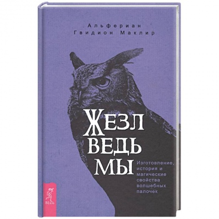 Колдовство. Практическая магия, книга Жезл ведьмы. Изготовление, история и магические свойства волшебных палочек заказать