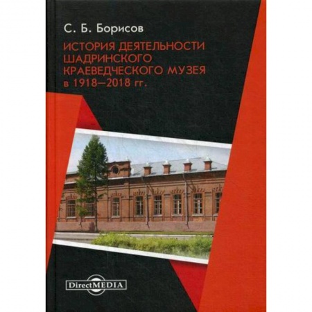 Музеи, коллекции и собрания, книга История деятельности Шадринского краеведческого музея в 1918–2018 гг заказать