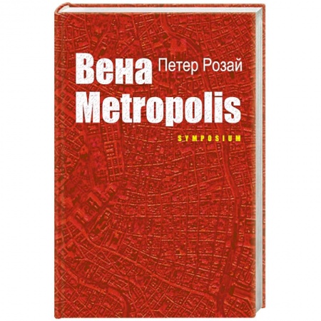 Книги, книга Вена METROPOLIS заказать