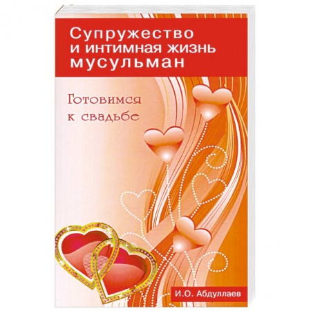 Книги, книга Готовимся к свадьбе. Супружество и интимная жизнь мусульман заказать