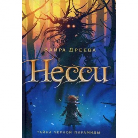 Сказки зарубежных писателей, книга Несси. Тайна черной пирамиды заказать