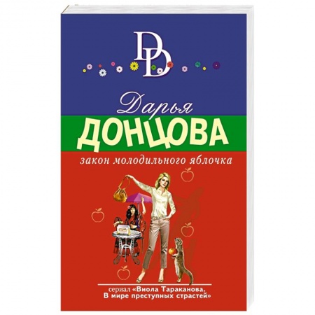 Комедийный, иронический детектив, книга Закон молодильного яблочка заказать