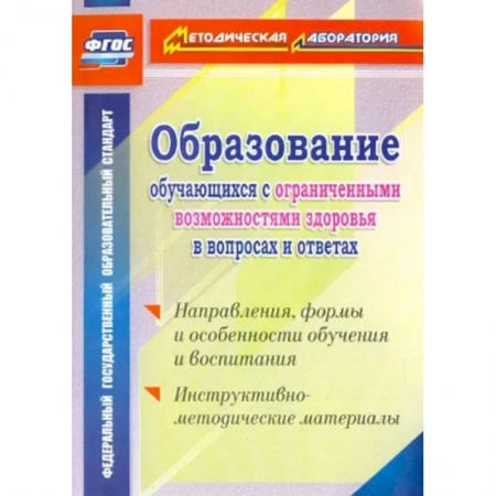 Коррекционная педагогика, книга Образование обучающихся с ограниченными возможностями здоровья в вопросах и ответах заказать