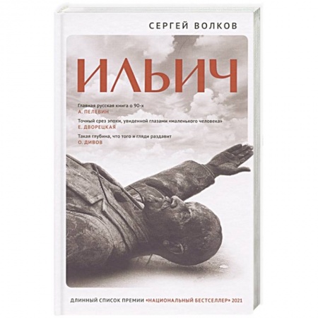Русская современная проза, книга Ильич заказать