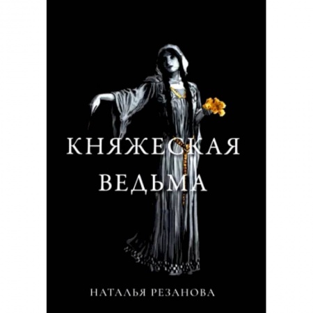 Книги, книга Княжеская ведьма. Резанова Н. заказать