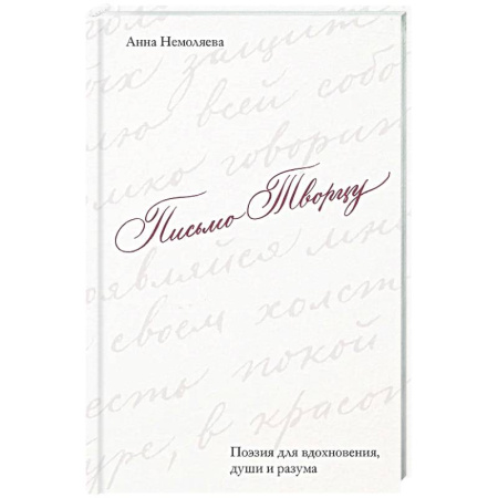 Русская поэзия, книга Письмо Творцу. Поэзия для вдохновения, души и разума заказать