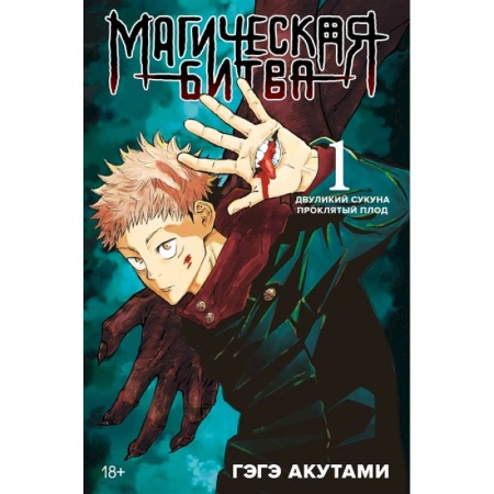 Комиксы. Манга, книга Магическая битва. Книга 1. Двуликий Сукуна. Проклятый плод заказать