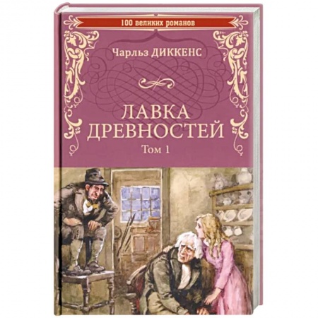 Зарубежная классика, книга Лавка древностей. Том 1 заказать