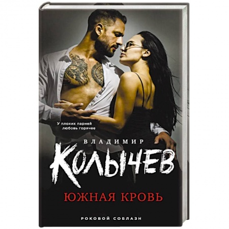 Отечественный мужской детектив, книга Южная кровь заказать