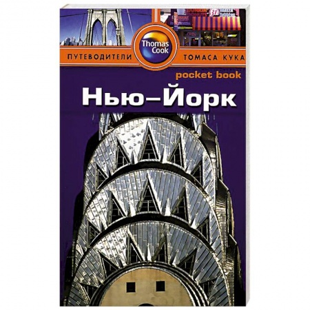 Книги, книга Нью-Йорк. Путеводитель заказать