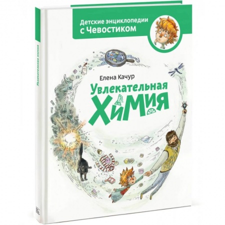 Наука. Техника. Транспорт, книга Увлекательная химия. Энциклопедии с Чевостиком заказать